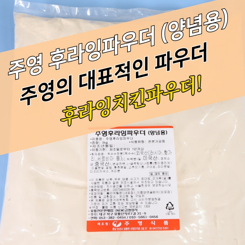 주영식품 주영후라잉파우더 양념용 5kg 베이직