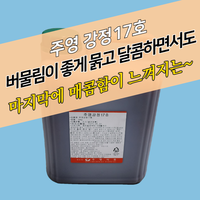 주영식품 강정17호 10KG 닭강정양념