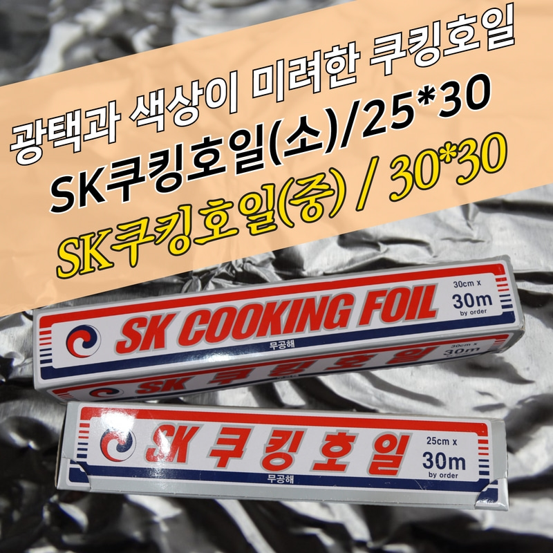 SK 쿠킹호일 25x30m box 알루미늄호일 은박 업소용