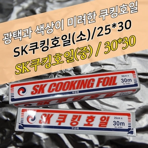 SK 쿠킹호일 25x30m 알루미늄호일 은박 업소용