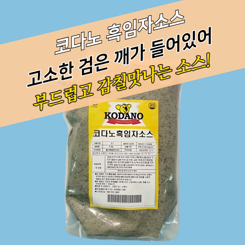 코다노 흑임자소스 2KGx5봉지 BOX 샐러드 드레싱