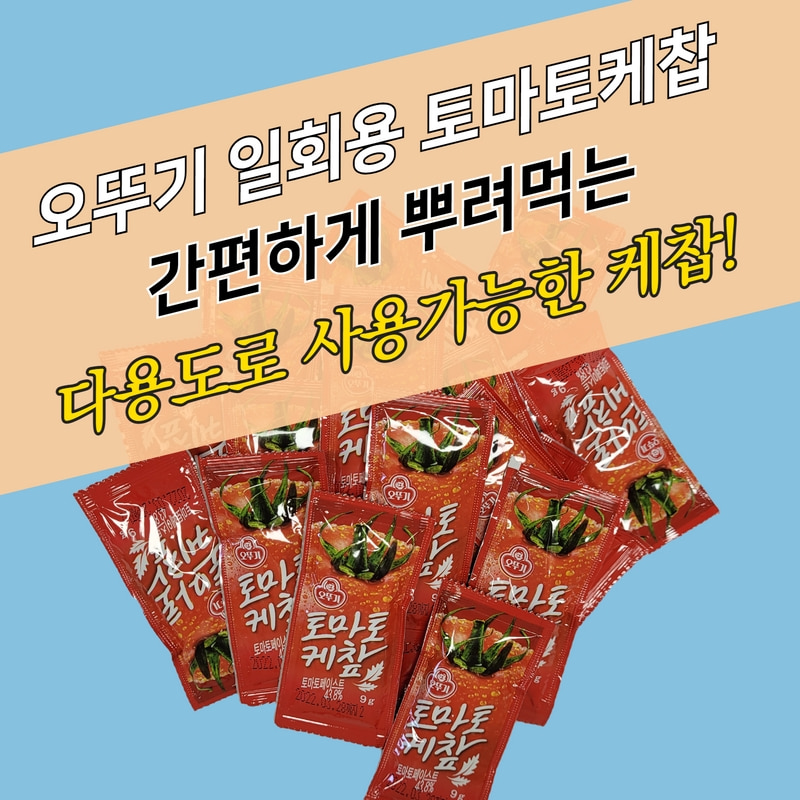 오뚜기 봉지 소포장 일회용 토마토케찹 9g 1000매