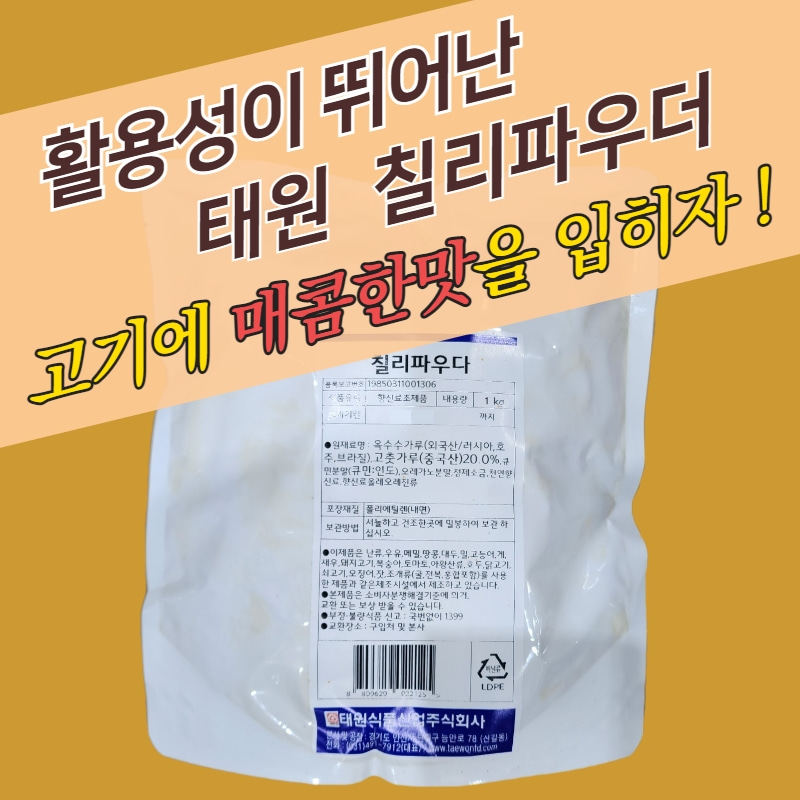 태원식품 칠리파우더 1KG 업소용 매콤 고추 시즈닝 분말